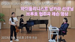 Download Lagu 남카라 선생님의 브루흐 협주곡 레슨: Kara Nam teaches Bruch Violin Concerto MP3