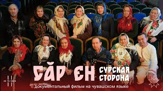 Этнография Чувашии: фольклорный ансамбль «Сăр ен» (Чӑвашла)