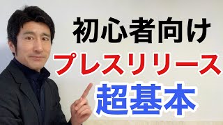 プレスリリースとは何？初心者向けに基本とメリットデメリットを説明します