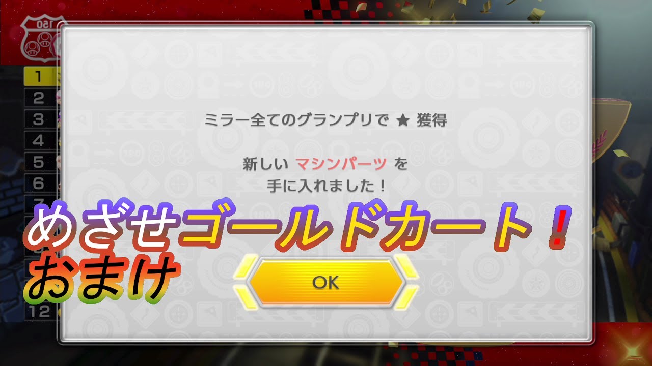 マリオカート8デラックス めざせゴールドカート！ おまけ - YouTube