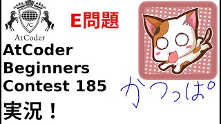 【競プロ実況】ABC185 E問題【かつっぱ】