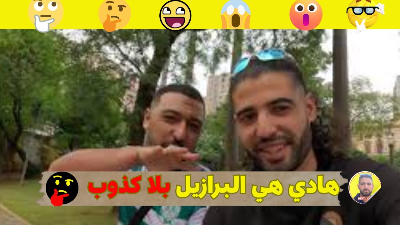 حقيقة 😱 ديال البرازيل 🇧🇷