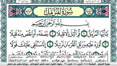 سورة المزمل مكتوبة احمد طاهر السوداني Surah Al Mozamil برواية حفص عن عاصم