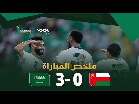 Highlights of the Oman vs. Saudi Arabia match in the 27th Arabian Gulf Cup