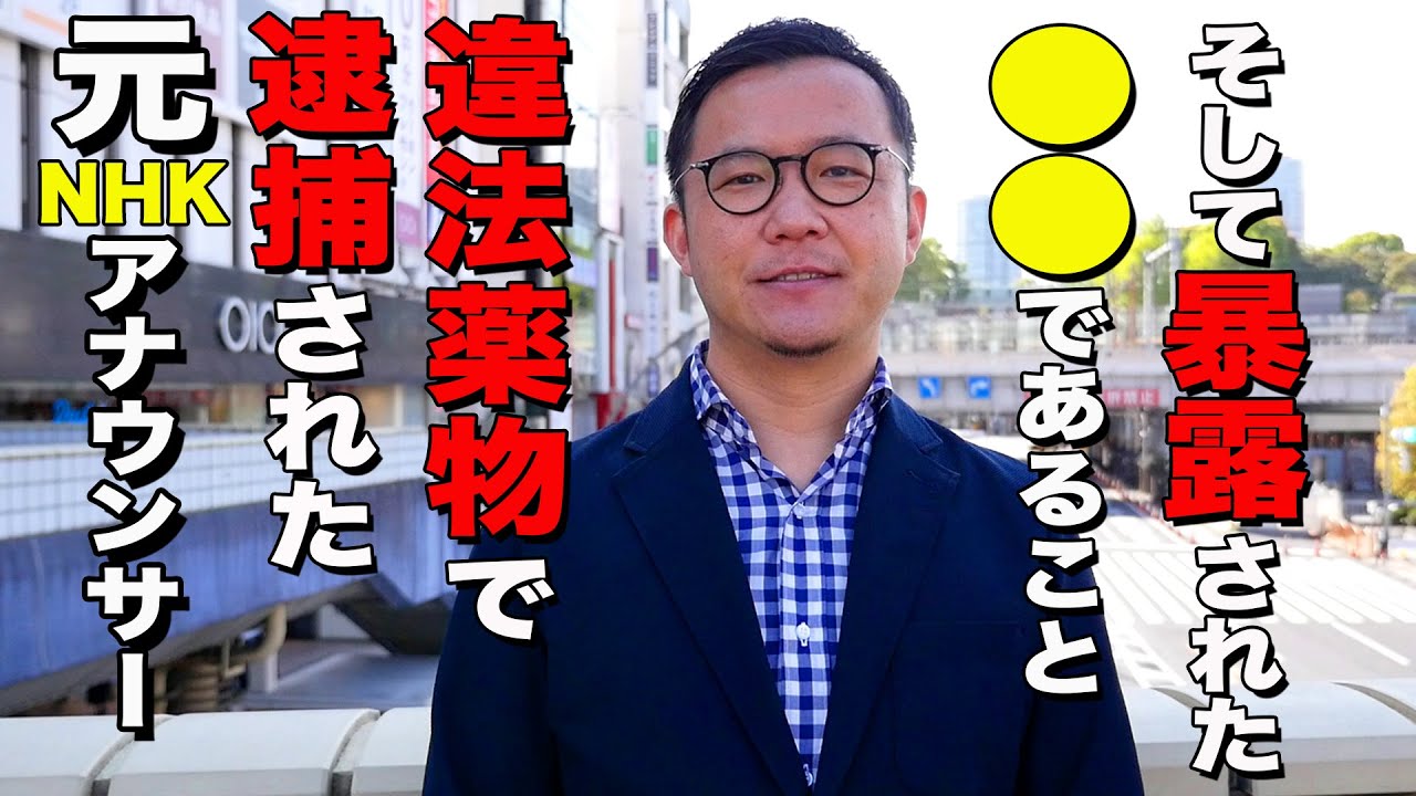 違法薬物で逮捕されnhkをクビになった元アナウンサーの話 Youtube