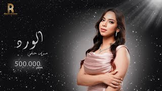 مريم حنفي - أغنيه الورد |Official Music Lyrics Video 2023 | El Ward - Mariam Hanafy