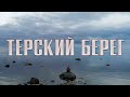 Терский берег - тоня Тетрина, Белое море и Аметистовый берег