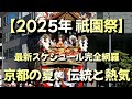 【2025年 祇園祭】最新スケジュール完全網羅｜京都の夏、伝統と熱気が帰ってきた混雑する祇園祭スケジュール！ 今年はこうなる！ 見逃せない日と場所はどこだ 宵山・山鉾・神輿渡御｜長刀鉾｜宵々山