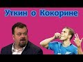 Василий Уткин о личности Кокорина