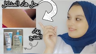 الحل النهائي | لجلد الوزة| بمنتج طبي| و النتيجة من اول استعمال من منتجات cerave