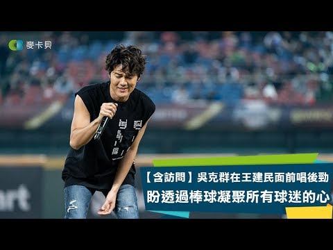 【12強】吳克群在王建民面前唱後勁，盼透過棒球凝聚所有球迷的心