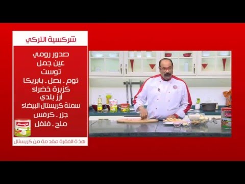 طريقة عمل شركسية التركي