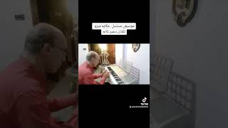 سميرغانم موسيقى مسلسل حكايه ميزو