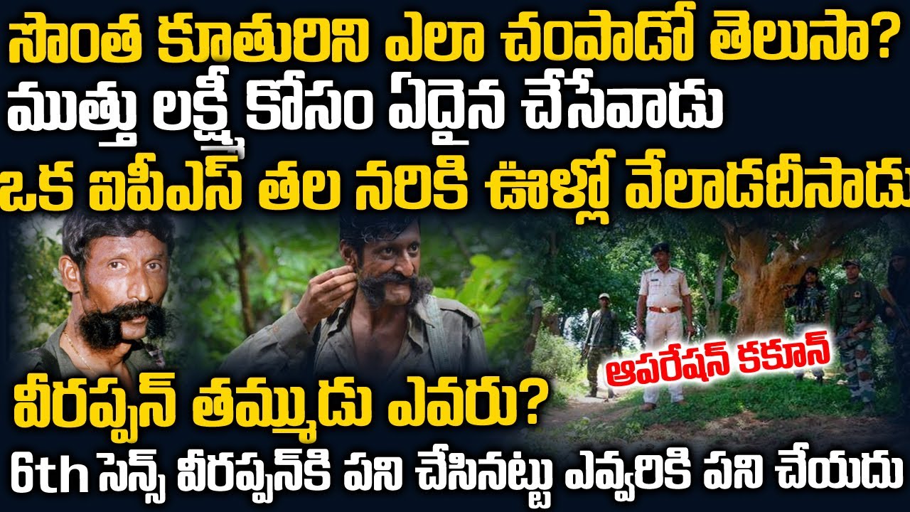 ప్రపంచంలో వీరప్పన్ అంత మంచోడే లేడు-ముత్తులక్ష్మి చెప్పిననిజం | Veerappan Untold Story | Telugu Waves