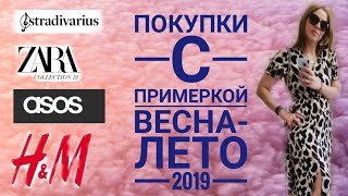 #шоппинг#zara#asos# ПОКУПКИ С ПРИМЕРКОЙ ВЕСНА-ЛЕТО 2019/Asos/H&M/Zara