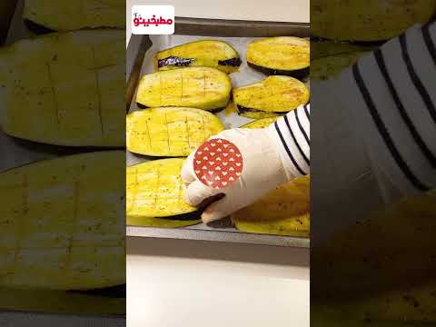 الباذنجان بالطريقة الايطالية بدون قلي ولا مجهود