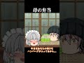 【意味怖#128】母の弁当【ゆっくり茶番】　#shorts