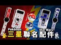 寶可夢Pokemon x三星獨家聯名商品！寶貝球造型Galaxy Buds 2 Pro、Z Flip 4手機保護殼！還有星際大戰Star Wars聯名