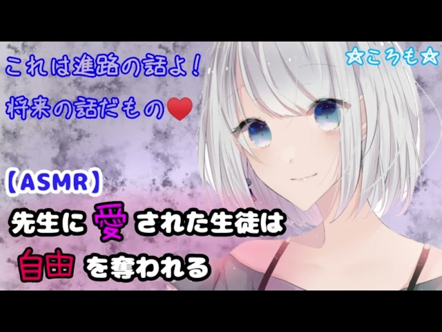 【男性向け/ASMR】先生に『愛』された生徒は『自由』を奪われる(※最後にリップ音あり)