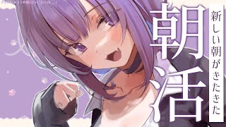 【朝活】お～～は～～よ～～！😽【猫又おかゆ/ホロライブ】