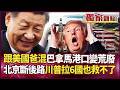 【精選回顧】跟著美爸混巴拿馬港口變荒廢！北京「三連擊」絕地反殺 川普拉6國也擋不住！美軍好日子過完了！｜#獨家觀點 #環球大戰線 #寰宇新聞