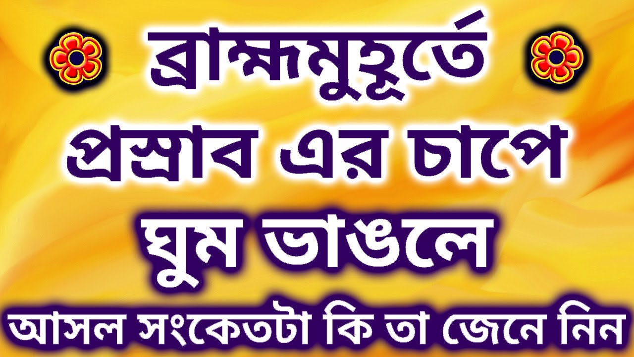 রাত ৩টা থেকে ৫টার মধ্যে ঘুম ভেঙে যাওয়া: এটি সাধারণ ঘটনা নয়, এটি এক ঐশ্বরিক আহ্বান
