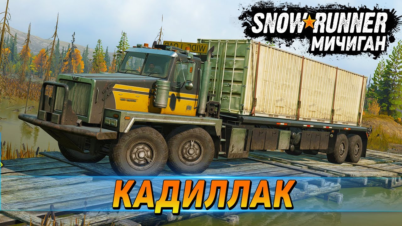 Ковбойский КАДИЛЛАК Western Star 6900 TwinSteer! ➤ SnowRunner Прохождение на Руле #38