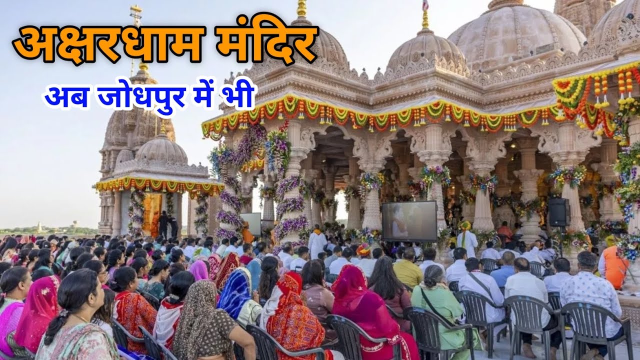 अब अक्षरधाम मंदिर जोधपुर में भी || BAPS Temple || New Akshardham temple in Jodhpur 