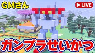 【参加型マイクラ実況】昨日やり残した仕事を…、牛舎の屋根をつくります!「ガンプラせいかつ 第5回」