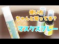 使い方ちゃんと知ってる？マスクスプレー