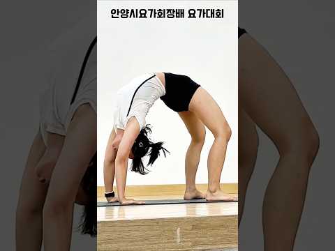 요가 <strong>대회</strong>? 이렇게 진행됩니다 | Yoga competition? <strong>It</strong> goes like this #요가 #yoga