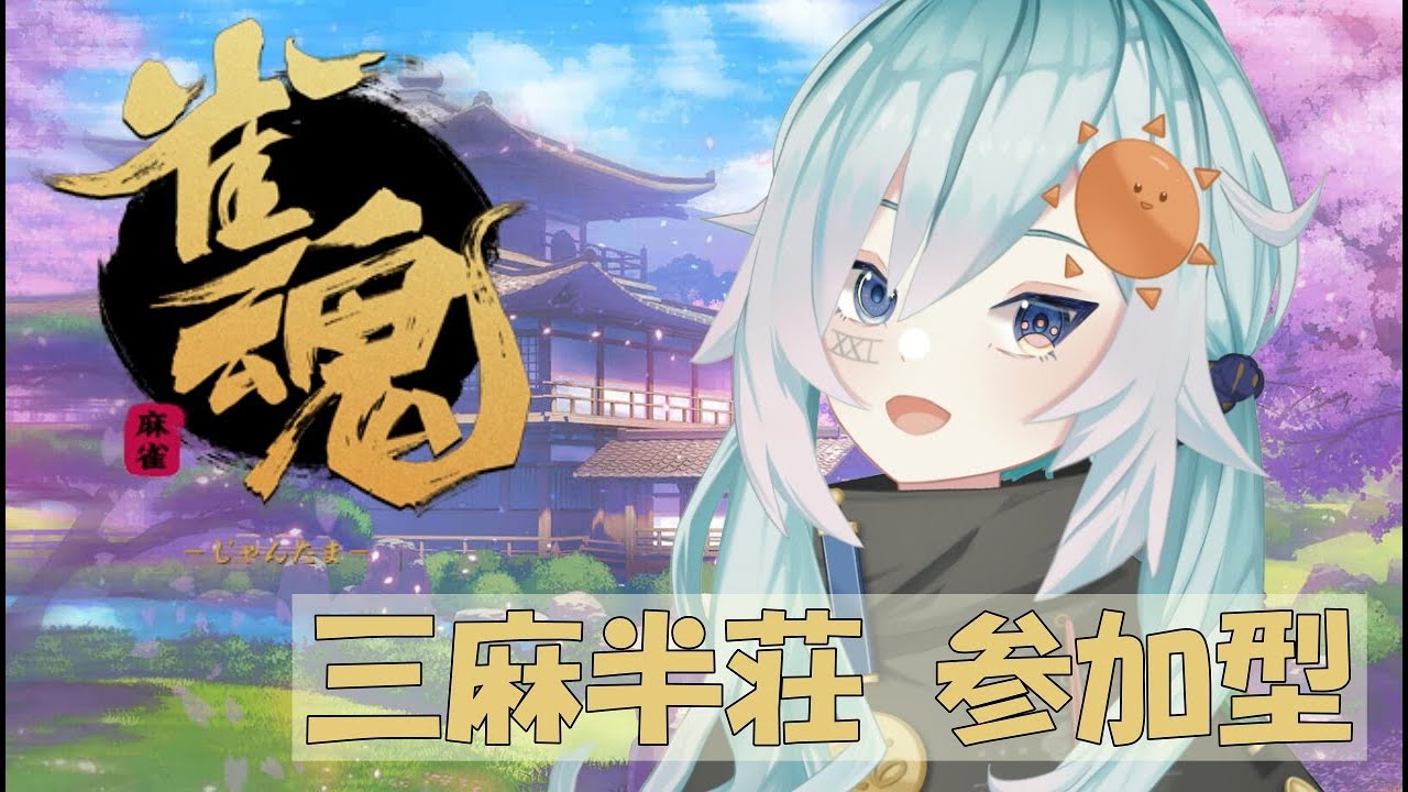 【雀魂】 枠立て直し！！#雀魂参加型 ～週末雀魂三麻編～