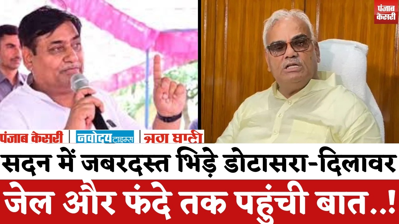 Rajasthan Politics : सदन में जबरदस्त भिड़े Govind Singh Dotasra-Madan Dilawar, जेल तक पहुंची बात..!