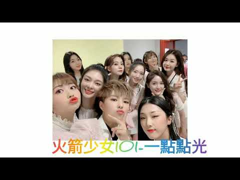 火箭少女101-一點點光