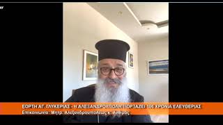 Εορτή Αγ.Γλυκερίας - Επέτειος Ελευθερίων Αλεξανδρούπολης | Μητρ.  Αλεξανδρ. κ. Άνθιμος 13.5.2026