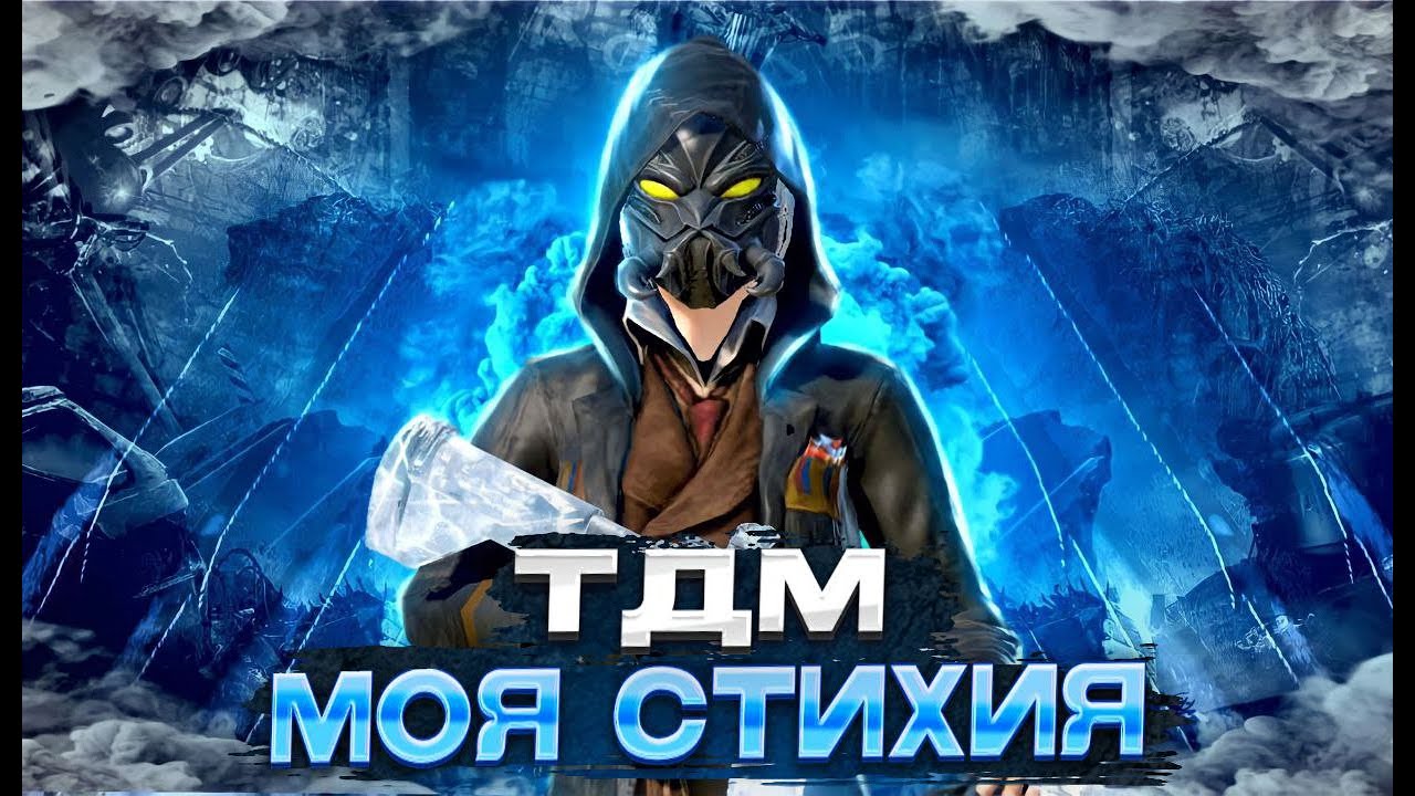 ТДМ ПАБГ МОБАЙЛ 3 ЧАСТЬ - YouTube