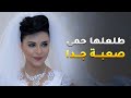 بعد ما عانت كثير تزوجت لي تحبه بس ما تدري امه حمى صعبة جدا في أمل