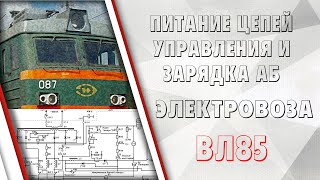 Питание цепей управления и зарядка АБ электровоза ВЛ85