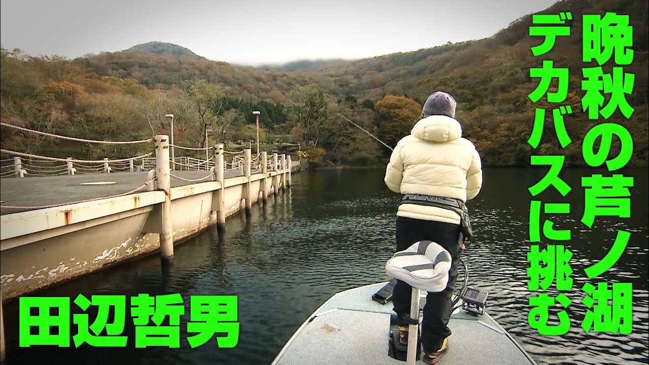 出ればデカい！晩秋の芦ノ湖でビッグバス狙いのゼロワンゲームを展開 『Go for it！ 143』【釣りビジョン】