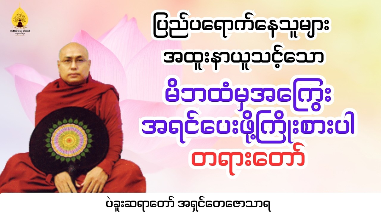 မိဘထံမှ အကြွေးအရင်ပေးဖို့ ကြိုးစားပါ တရားတော်