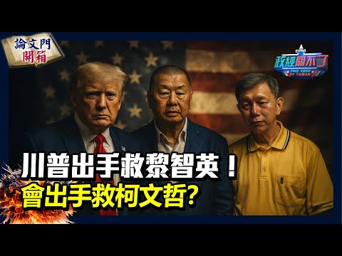 【政經關不了】 川普出手救黎智英！會出手救柯文哲？20250830 @truevoiceoftaiwan @論文門開箱ThesisGate