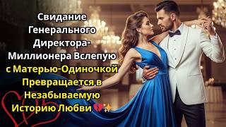 видео: Миллионер-гендиректор отправился на свидание вслепую случайно встретил мать-одиночку и влюбился в её картинка: Миллионер-гендиректор отправился на свидание вслепую случайно встретил мать-одиночку и влюбился в её