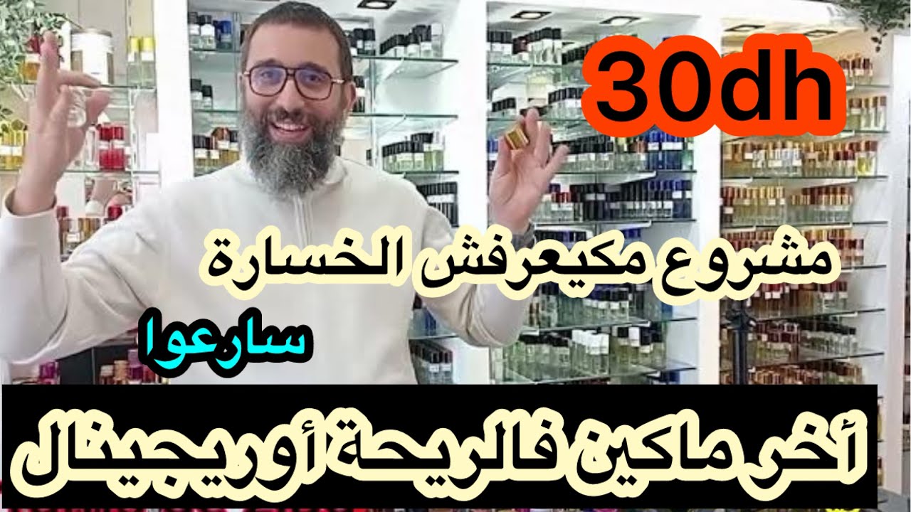 🔥نايضة عند زياد آخر ماكاين فالريحة أوريجينال🤩وغير 30dhبالنسبة لأصحاب المشاريع الرباح 50%سارعوا🥇