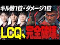 【完全破壊】LCQ Day1でキル数1位・ダメージ1位をたたき出してしまう..【ぴのた/栗原/もーもん/こんちゃん/FENNEL/APEX】