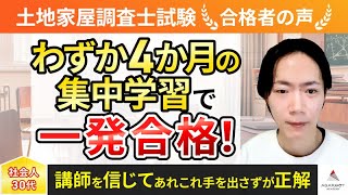 土地家屋調査士試験】令和6年度 合格者インタビュー 吉田 直人