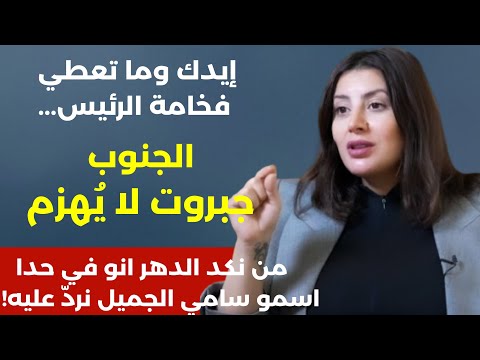 الغالي راح ع شو بدنا نخاف والكلام للميدان الجنوب جبروت لا يهزم غدي فرنسيس علقوا المشانق فشر تكسرونا