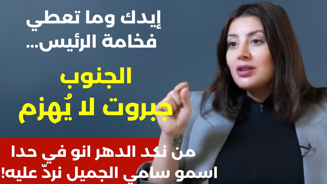 الغالي راح ع شو بدنا نخاف والكلام للميدان الجنوب جبروت لا يهزم! غدي فرنسيس:علقوا المشانق فشر تكسرونا