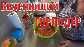 Как я готовлю горлодер из помидор. Нам ооооочень нравится. Как я готовлю горлодер из помидор. Нам ооооочень нравится.