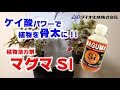 【ダイオ化成】高濃度なケイ酸パワーで植物を元気に！「マグマSi」紹介