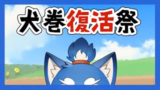 【祝】犬巻復活祭！盛大にやろうぜ！の巻！【久しぶり！】